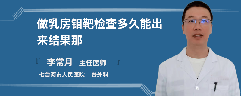 做乳房鉬靶檢查多久能出來結(jié)果那