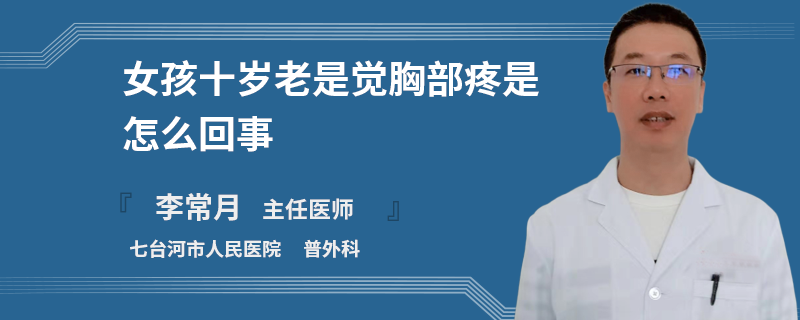 女孩十歲老是覺胸部疼是怎么回事