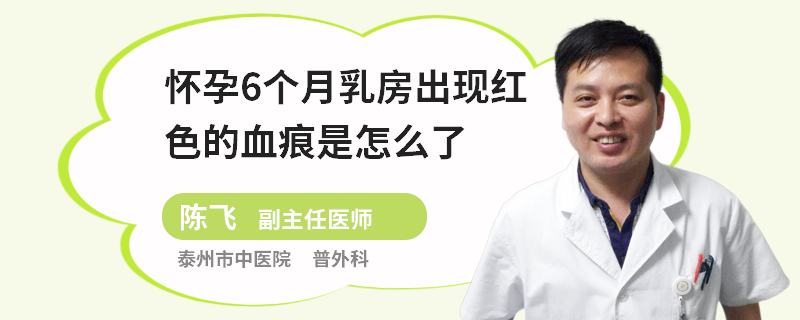 懷孕6個(gè)月乳房出現(xiàn)紅色的血痕是怎么了