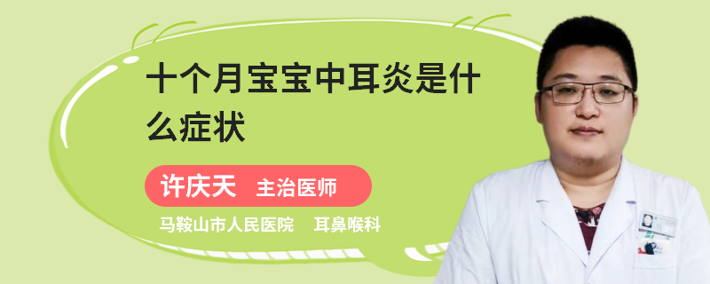 十个月宝宝中耳炎是什么症状