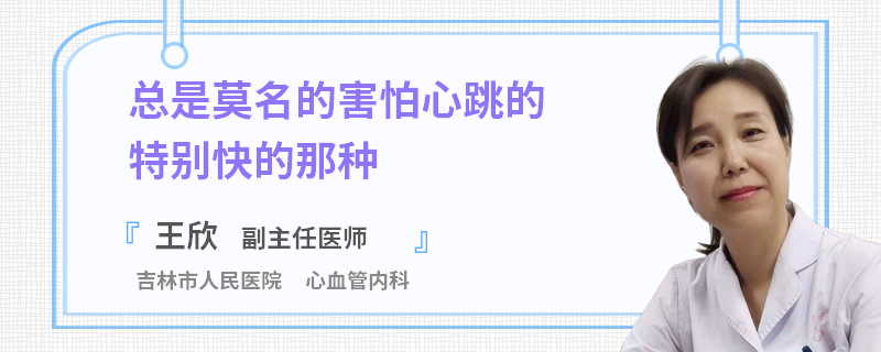 总是莫名的害怕心跳的特别快的那种