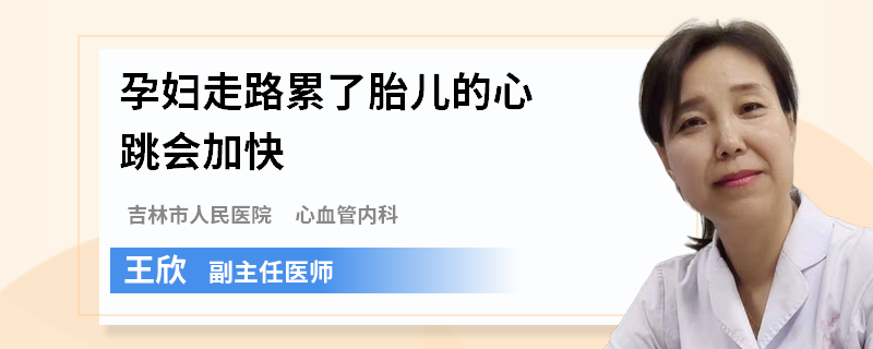 孕妇走路累了胎儿的心跳会加快