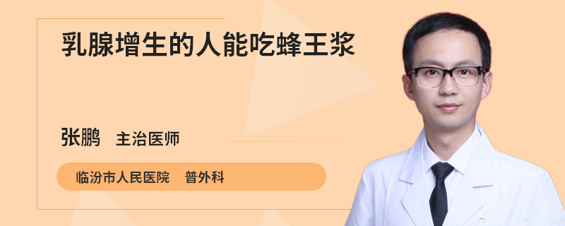 乳腺增生的人能吃蜂王漿