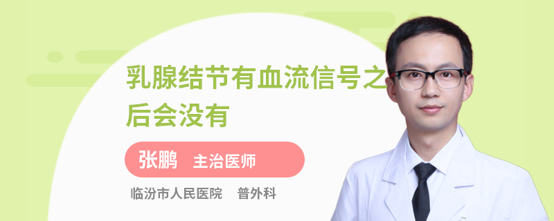 乳腺結(jié)節(jié)有血流信號之后會沒有