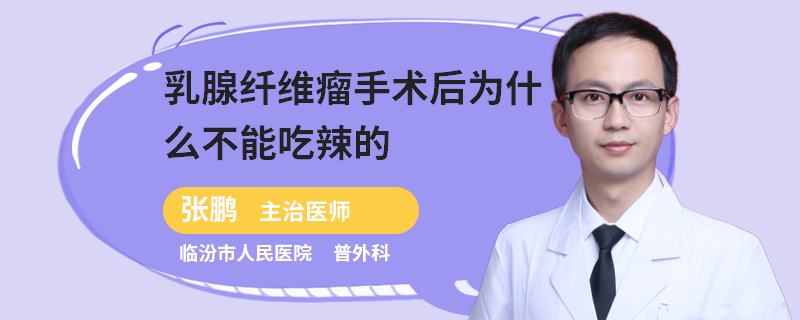 乳腺纖維瘤手術后為什么不能吃辣的