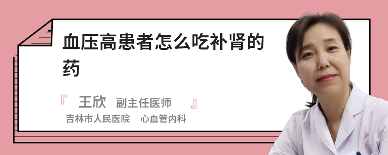 血压高患者怎么吃补肾的药