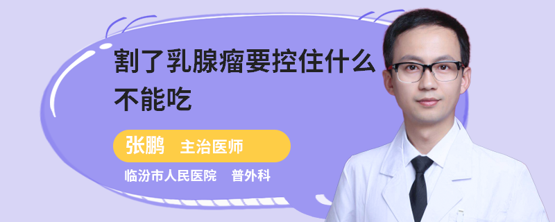 割了乳腺瘤要控住什么不能吃