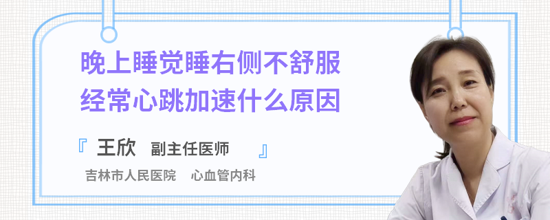 晚上睡觉睡右侧不舒服经常心跳加速什么原因