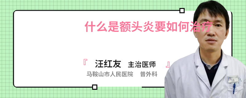 什么是额头炎要如何治疗