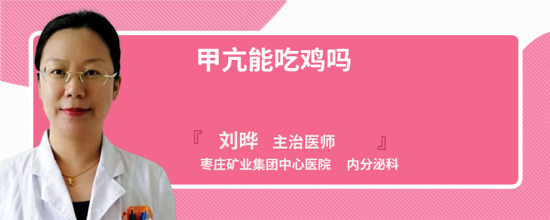 甲亢能吃雞嗎