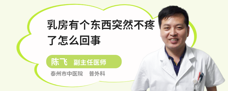 乳房有個東西突然不疼了怎么回事