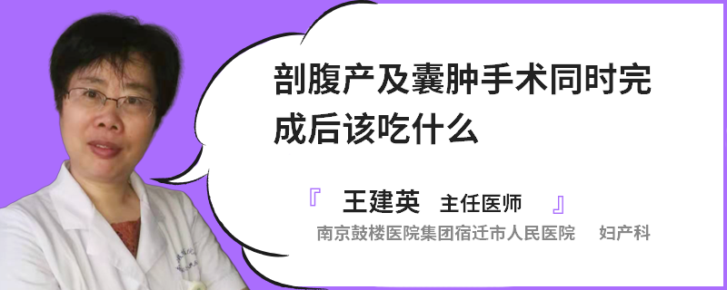 剖腹产及囊肿手术同时完成后该吃什么