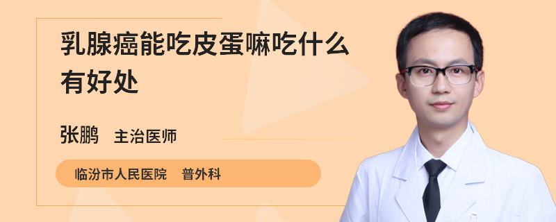 乳腺癌能吃皮蛋嘛吃什么有好處