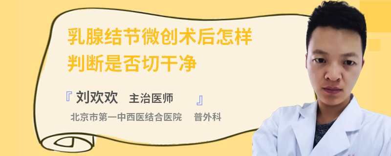 乳腺結(jié)節(jié)微創(chuàng)術(shù)后怎樣判斷是否切干凈