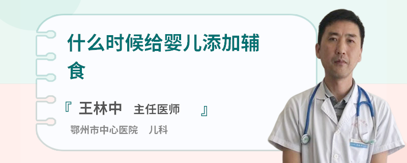 什么时候给婴儿添加辅食