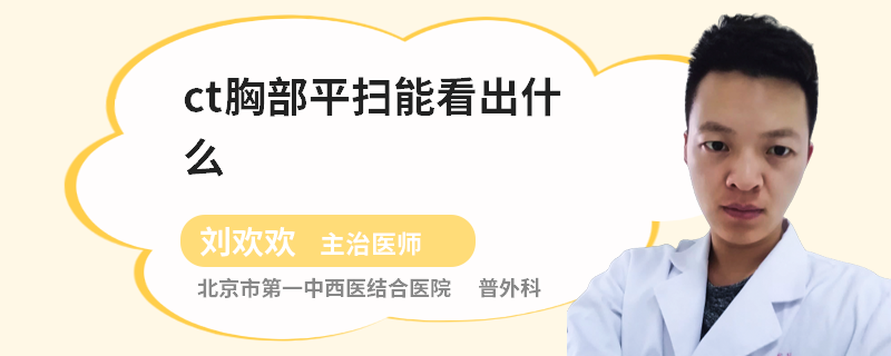 ct胸部平掃能看出什么