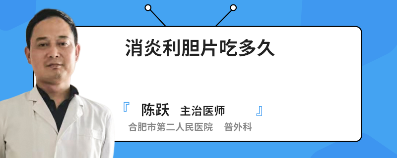 消炎利膽片吃多久