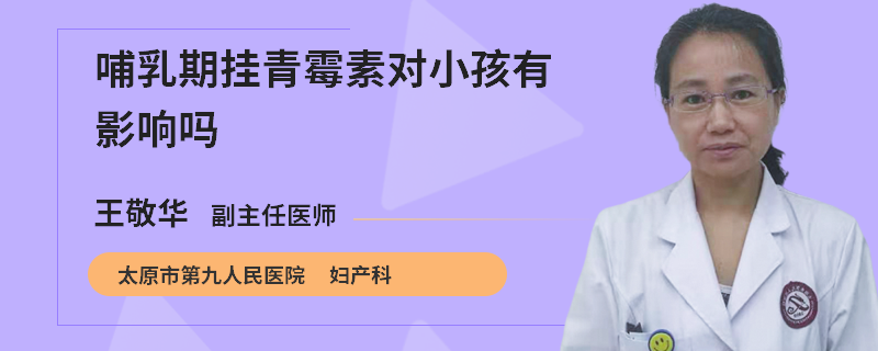 哺乳期挂青霉素对小孩有影响吗