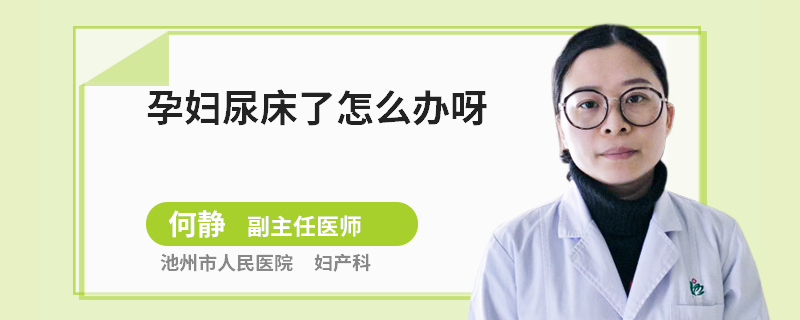 孕婦尿床了怎么辦呀