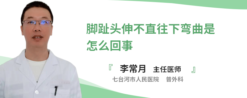 腳趾頭伸不直往下彎曲是怎么回事