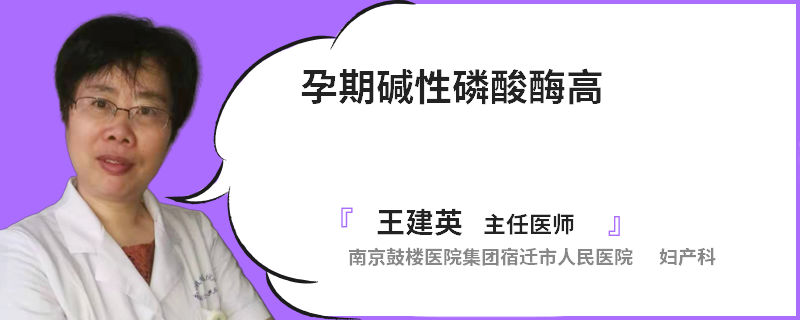 孕期碱性磷酸酶高