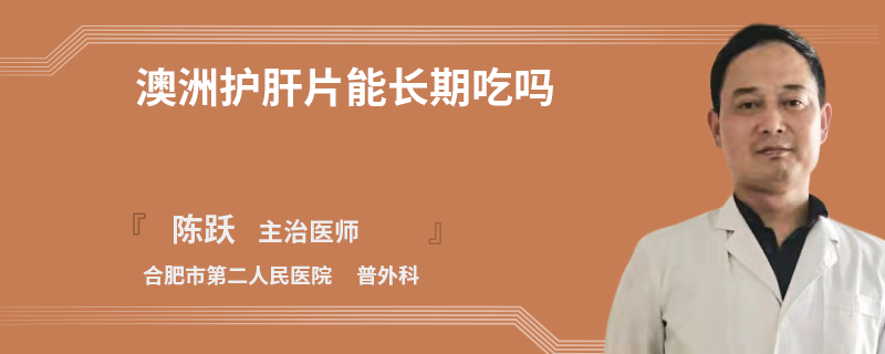 澳洲護(hù)肝片能長期吃嗎