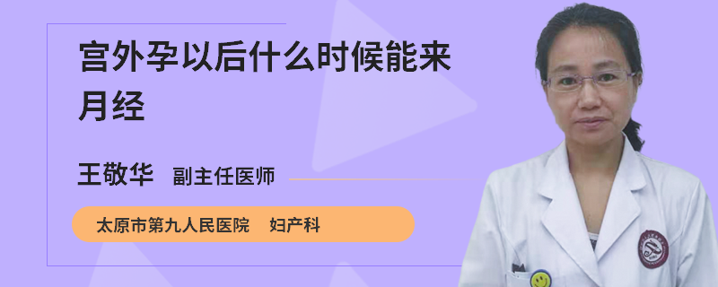 宮外孕以后什么時(shí)候能來(lái)月經(jīng)