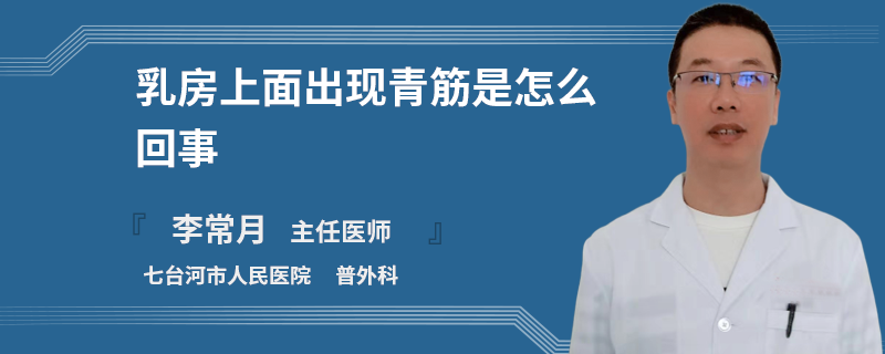 乳房上面出現(xiàn)青筋是怎么回事