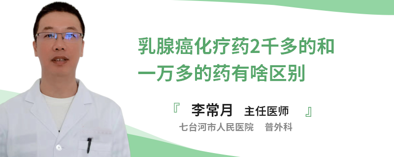 乳腺癌化療藥2千多的和一萬多的藥有啥區(qū)別