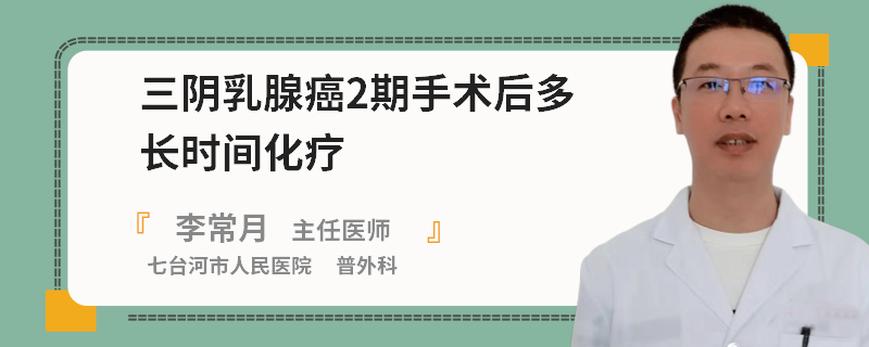 三陰乳腺癌2期手術后多長時間化療