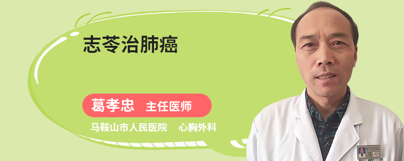 志苓治肺癌