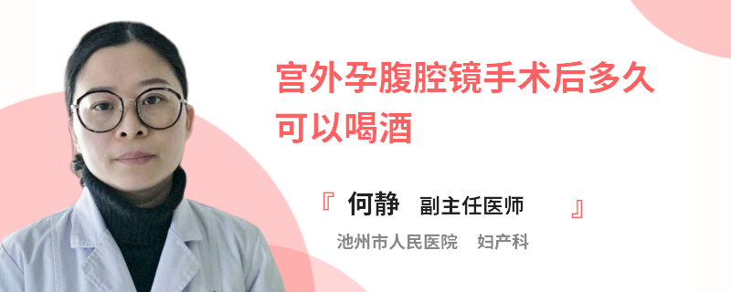 宮外孕腹腔鏡手術(shù)后多久可以喝酒