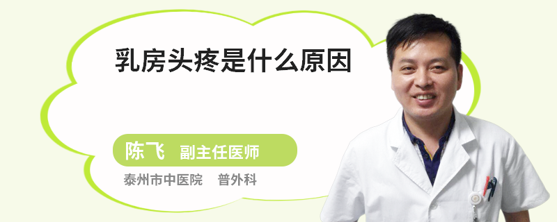 乳房頭疼是什么原因
