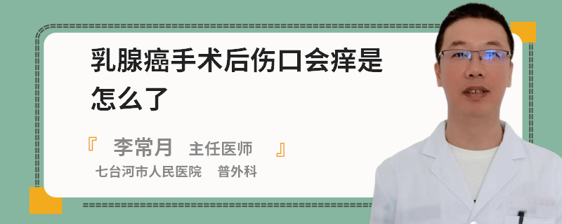 乳腺癌手術(shù)后傷口會(huì)癢是怎么了