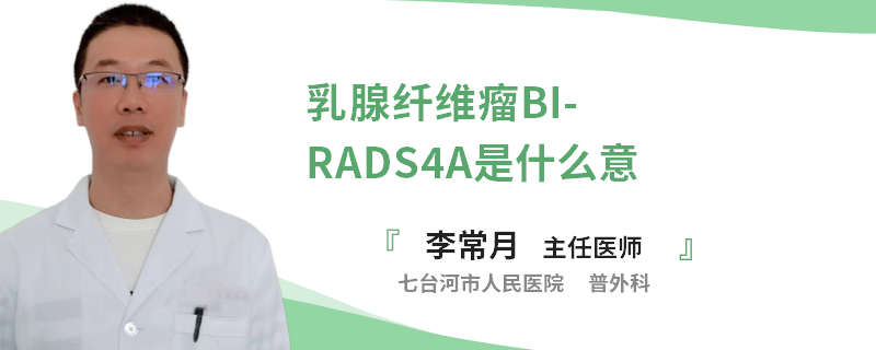 乳腺纖維瘤BI-RADS4A是什么意思