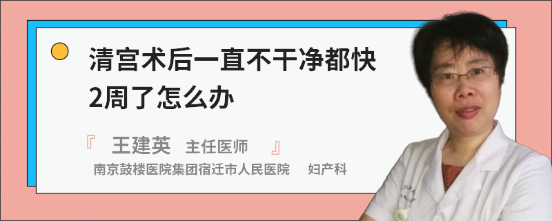 清宫术后一直不干净都快2周了怎么办