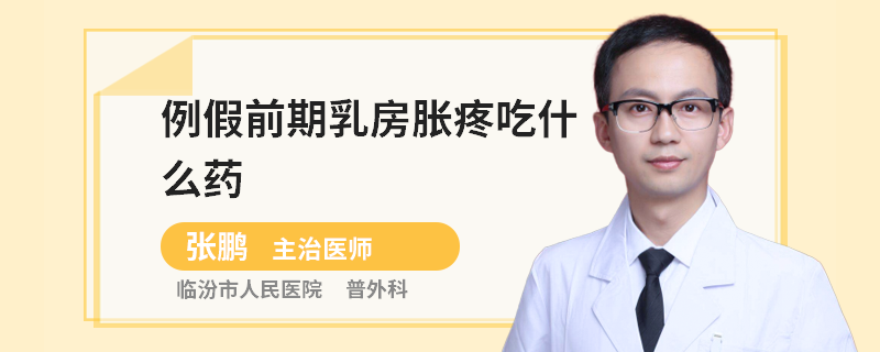例假前期乳房脹疼吃什么藥