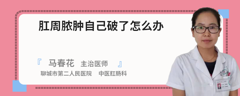肛周膿腫自己破了怎么辦