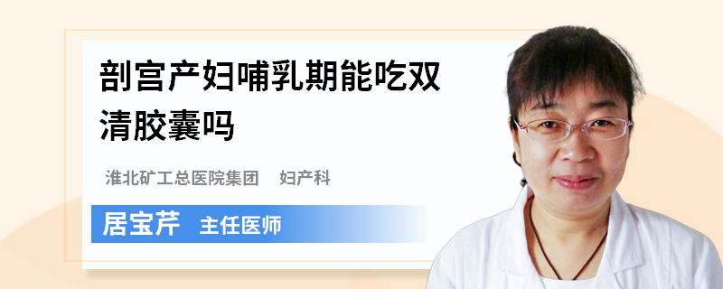 剖宫产妇哺乳期能吃双清胶囊吗