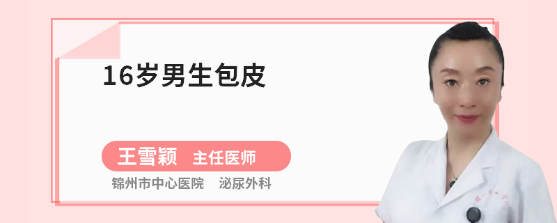 16岁男生包皮
