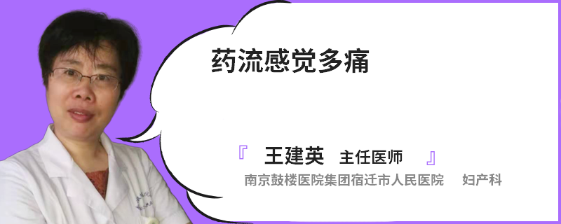 药流感觉多痛