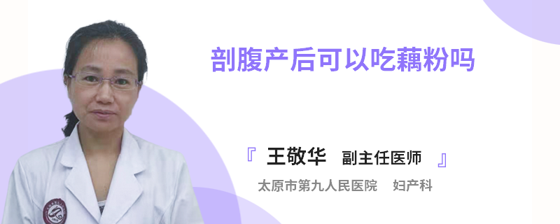 剖腹產(chǎn)后可以吃藕粉嗎