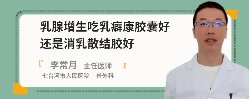 乳腺增生吃乳癖康膠囊好還是消乳散結(jié)膠好