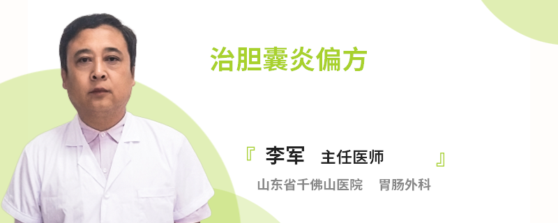 治胆囊炎偏方