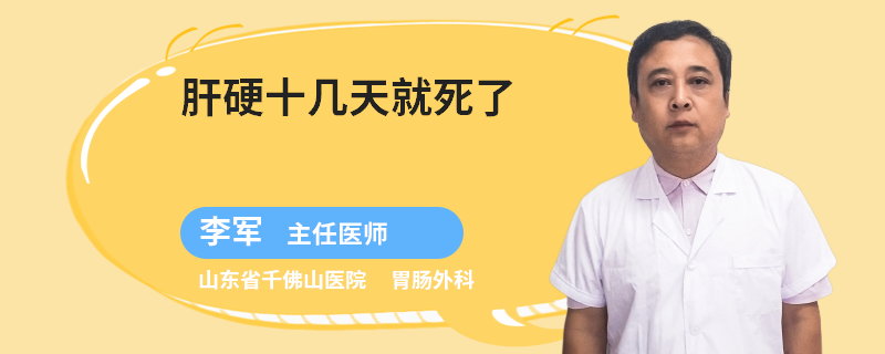 肝硬十幾天就死了