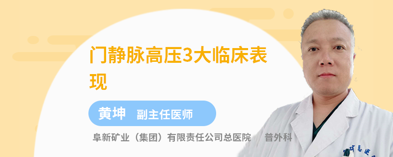 门静脉高压3大临床表现
