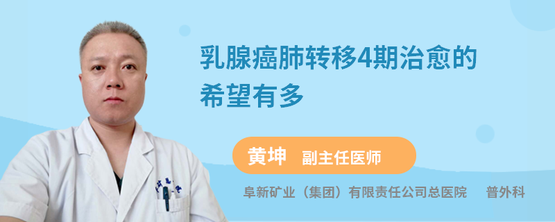 乳腺癌肺轉(zhuǎn)移4期治愈的希望有多