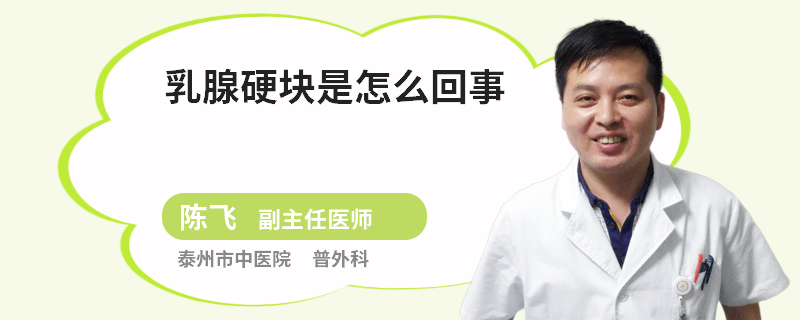 乳腺硬塊是怎么回事
