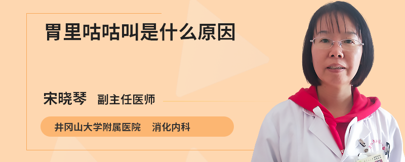 胃里咕咕叫是什么原因