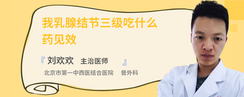 我乳腺結(jié)節(jié)三級吃什么藥見效